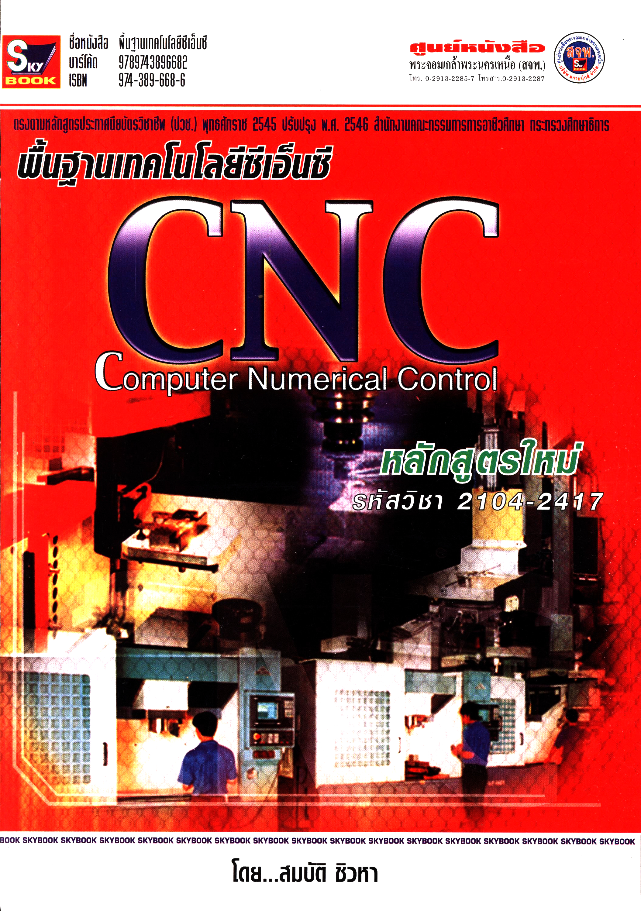 พื้นฐานเทคโนโลยีซีเอ็นซี รหัส 2104-2417 